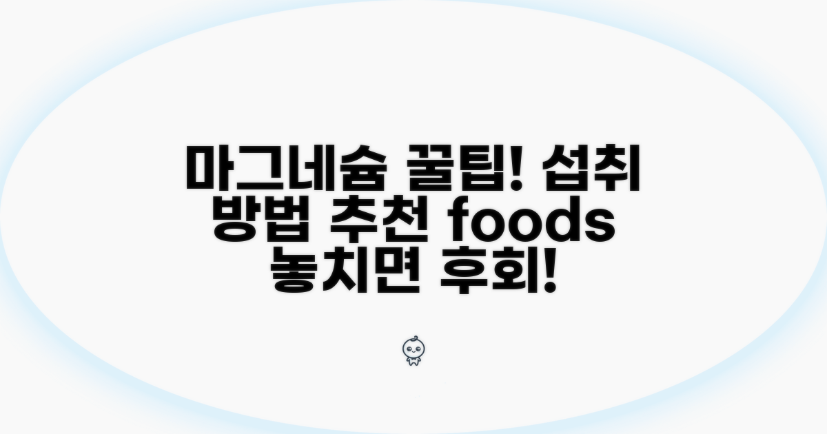 마그네슘 섭취 방법과 추천 음식