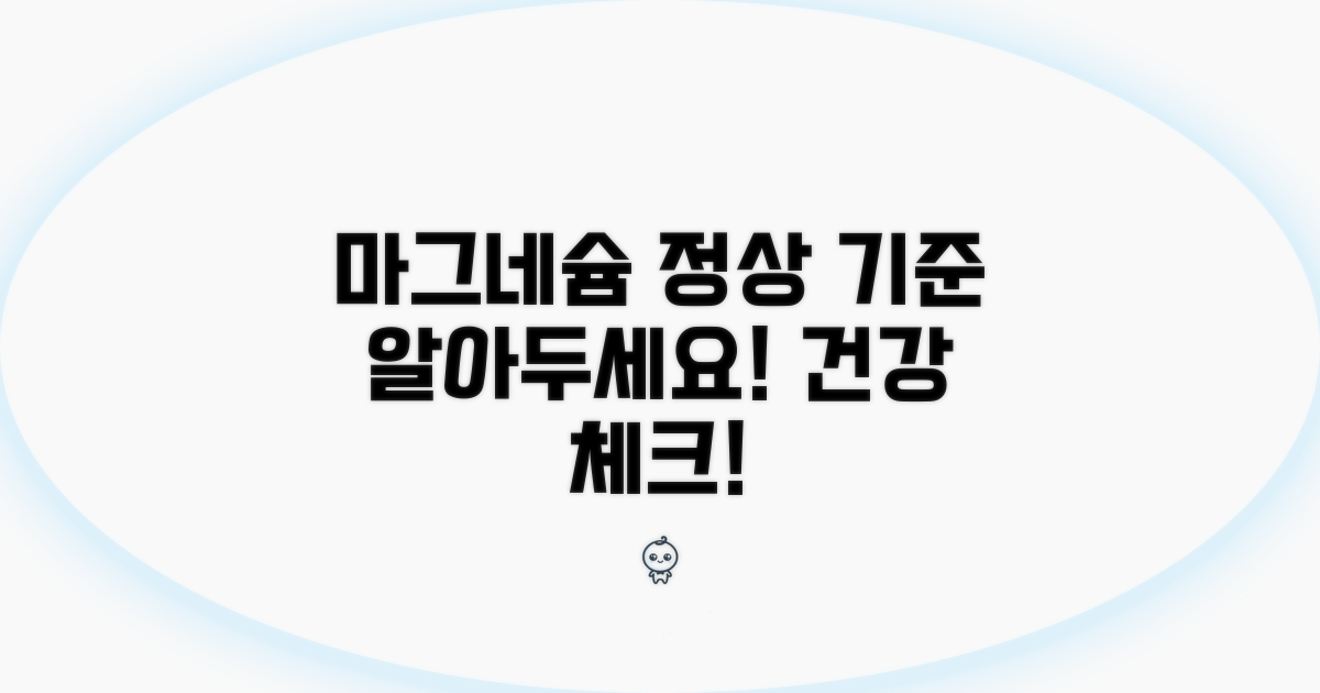 마그네슘 정상 수치 기준은?