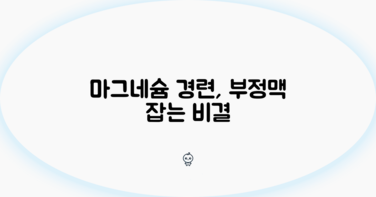 근육 경련, 부정맥과 마그네슘