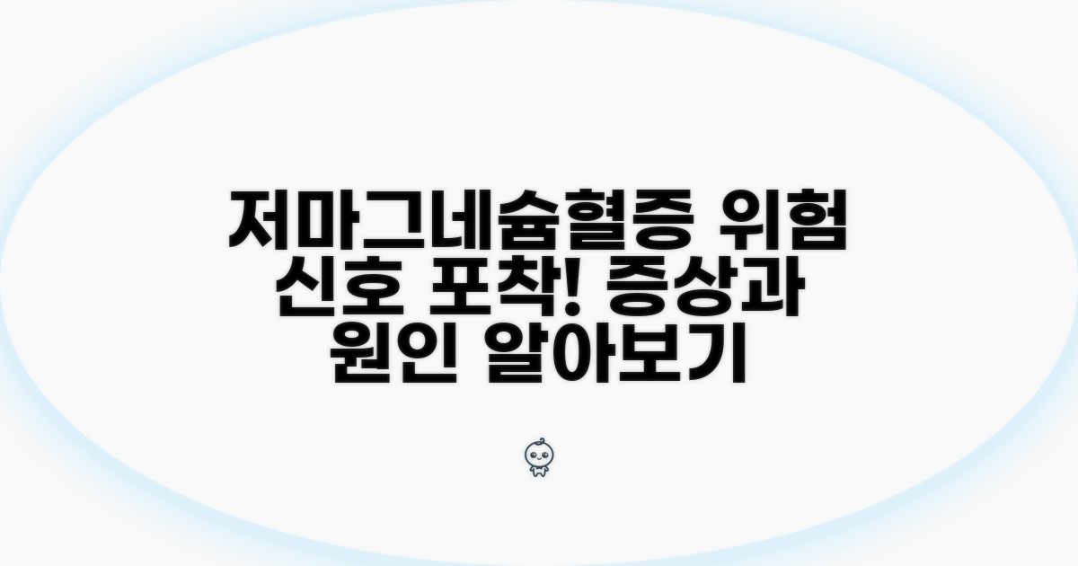 저마그네슘혈증 증상과 원인