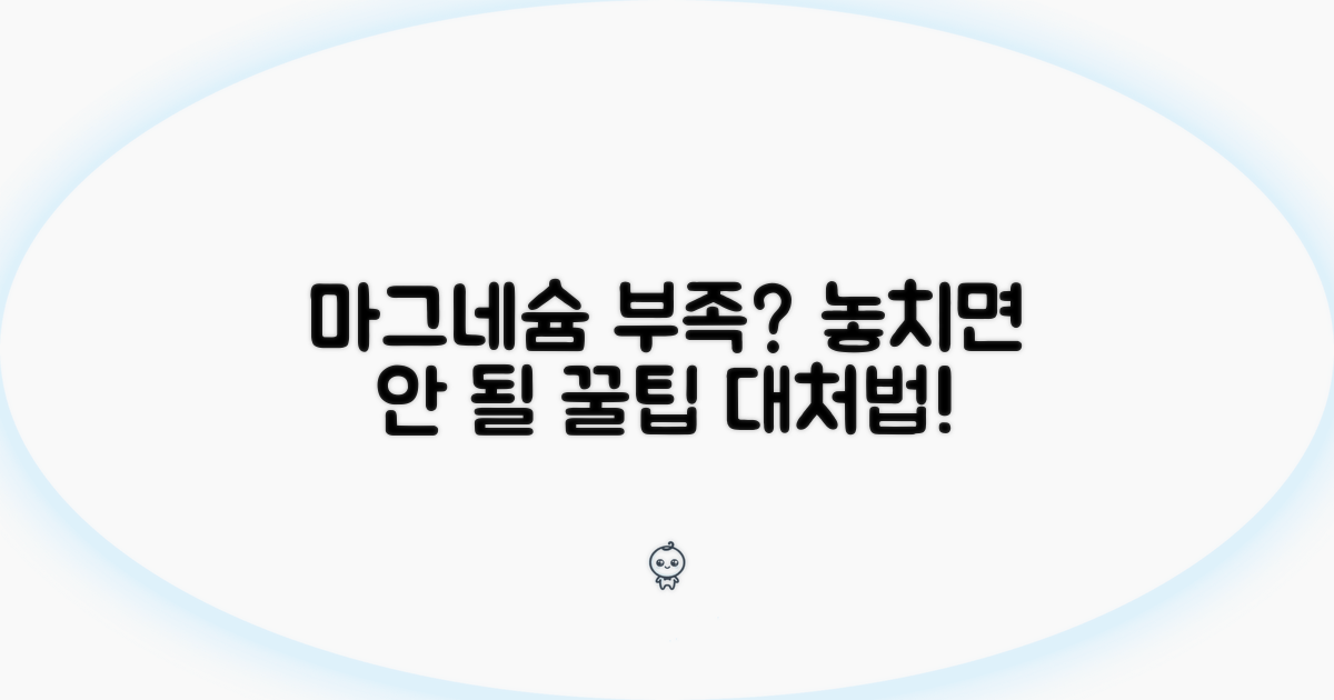 마그네슘 부족 시 대처법