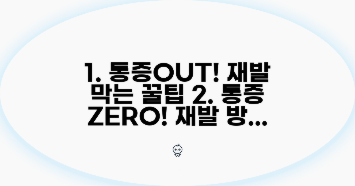 통증 완화와 재발 방지 팁