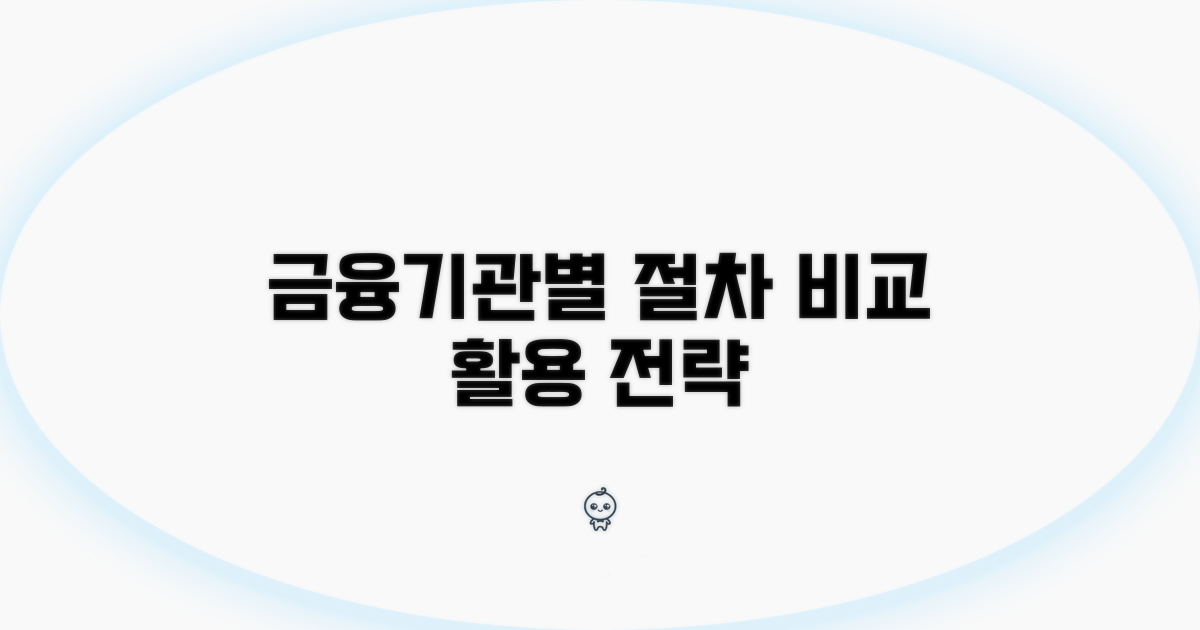 금융기관별 절차 비교 및 활용 전략