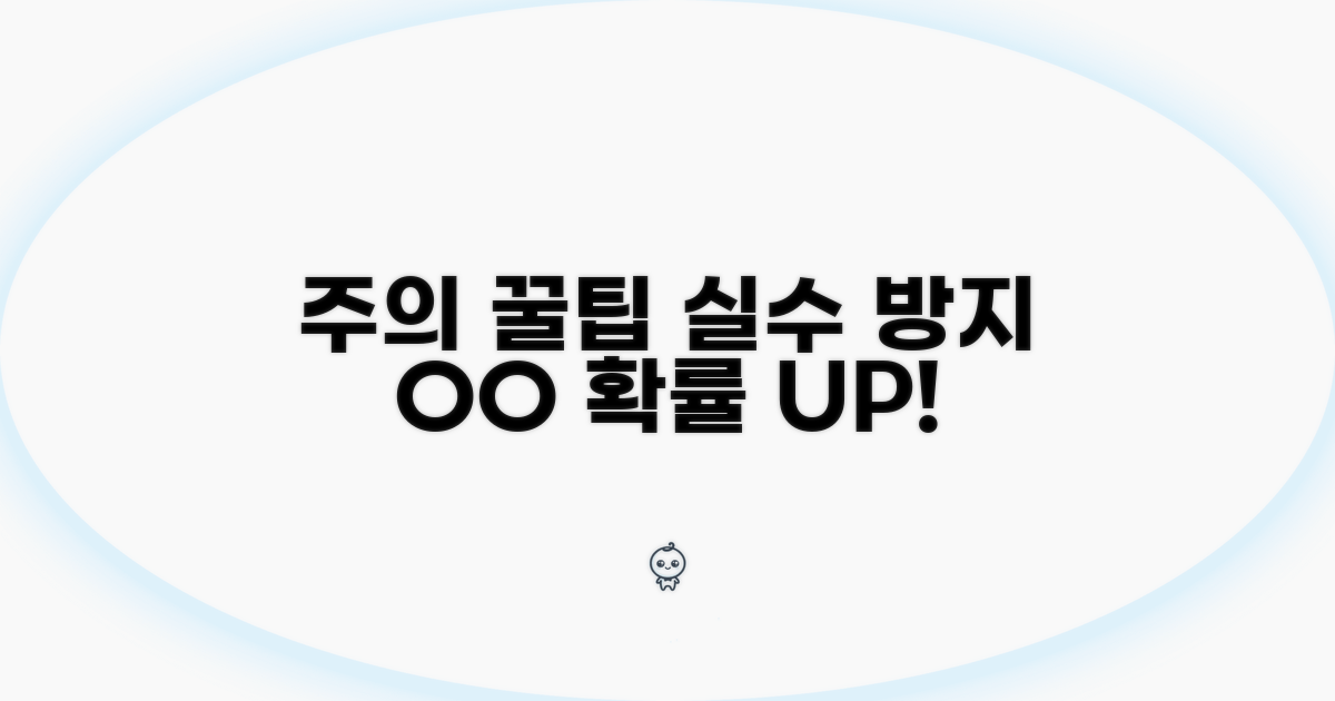 주의사항 및 실수 방지 꿀팁