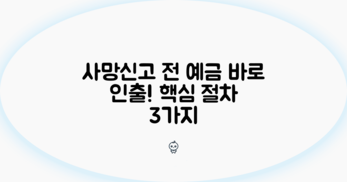 사망신고 전 예금 인출 기본 절차