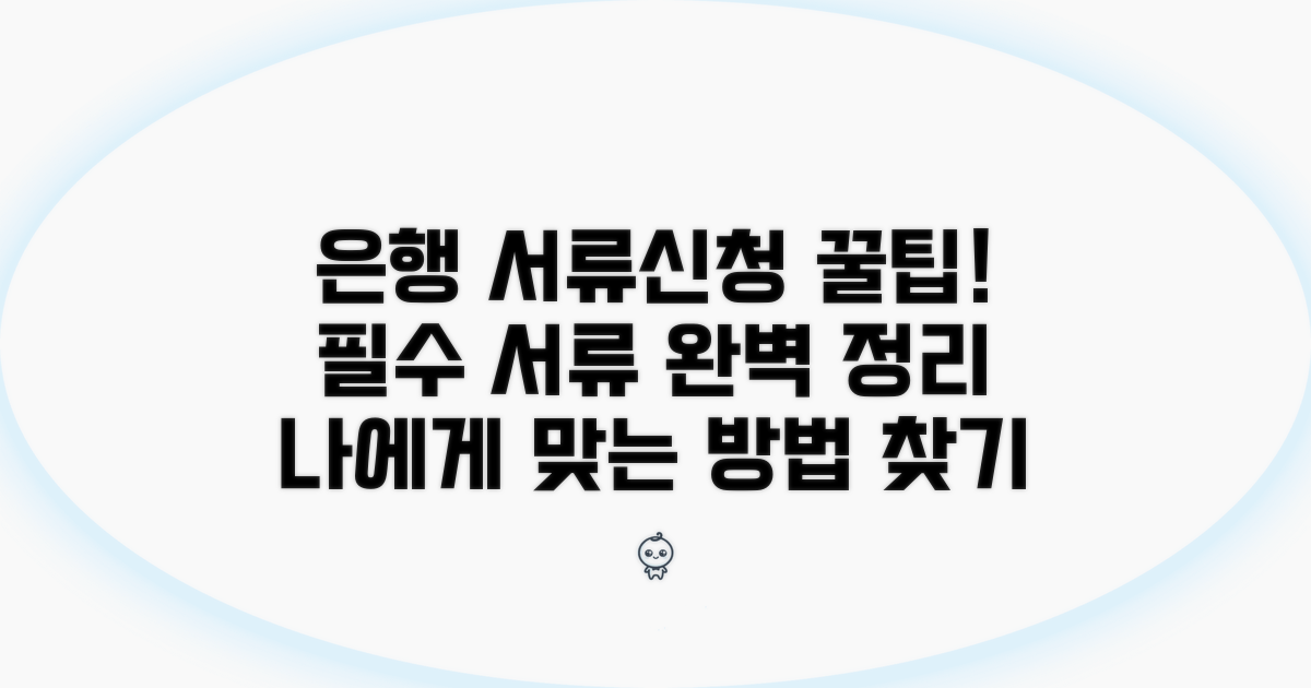 은행별 필요 서류와 신청 방법