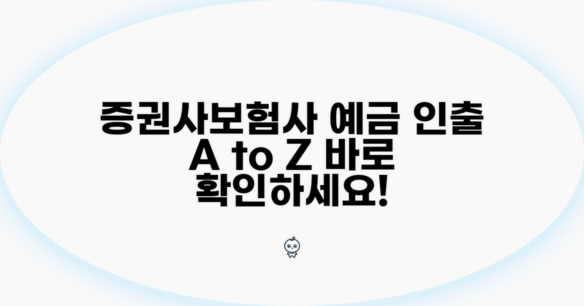 증권사, 보험사 예금 인출 상세 안내
