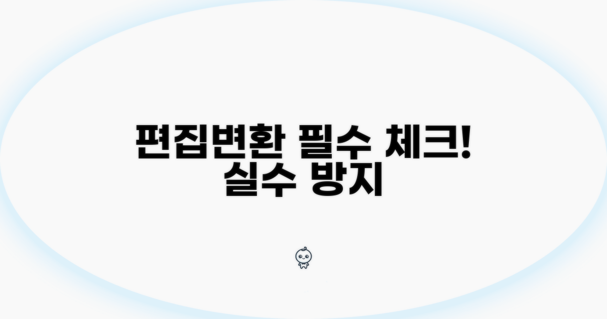 편집 및 변환, 주의사항 체크리스트