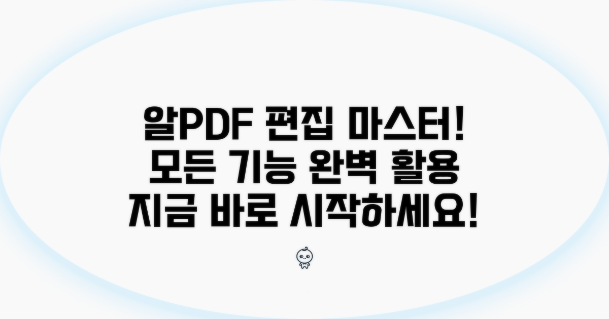 알PDF 편집 기능 활용법 총정리