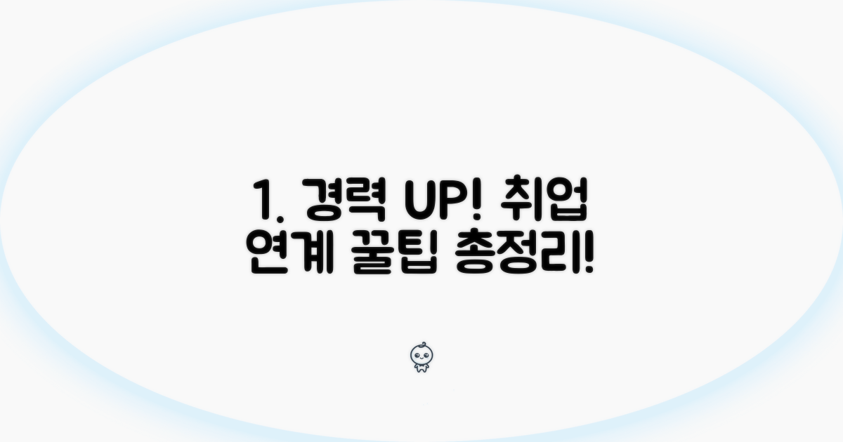 경력 쌓는 꿀팁과 취업 연계 전략