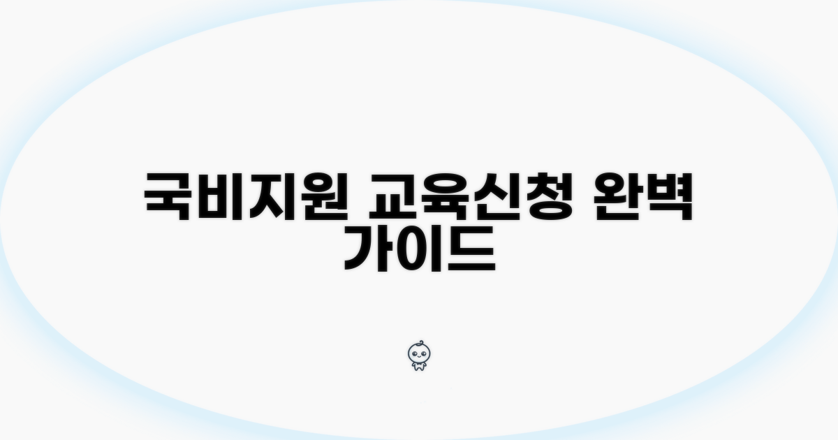 국비지원 교육과정 신청 절차 확인