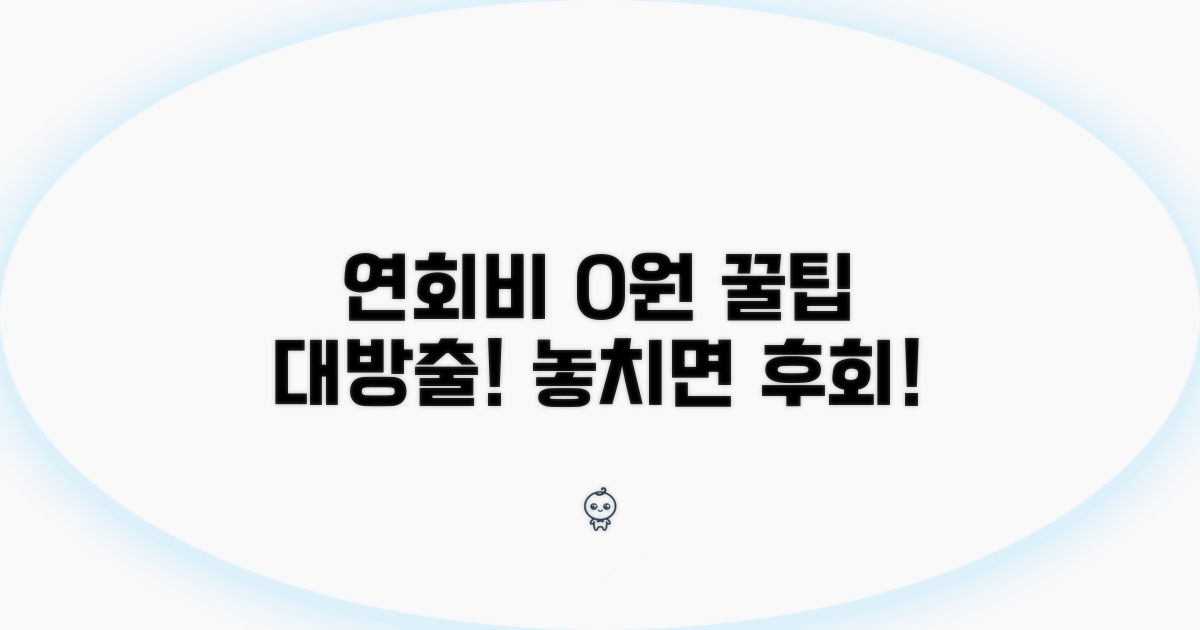 성공적인 연회비 면제 노하우