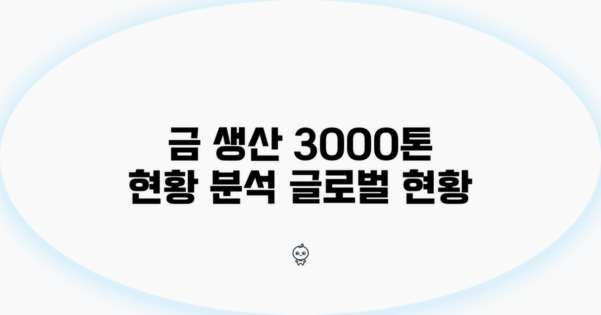 금 생산량 연간 3000톤 현황 분석