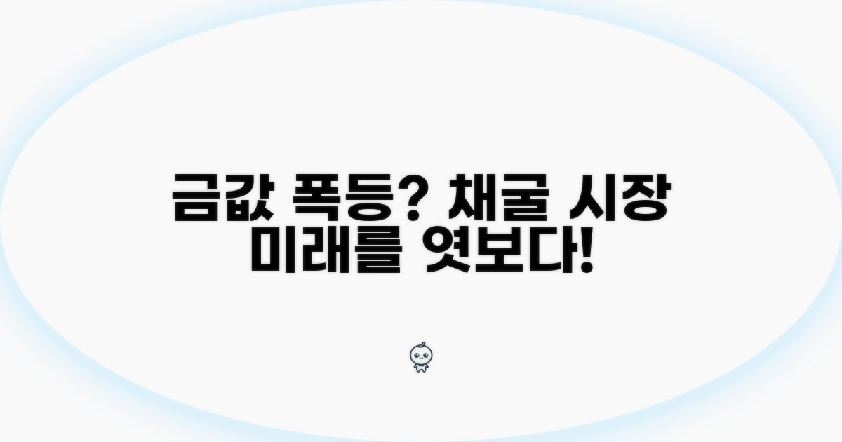 금 채굴 시장 동향 및 전망