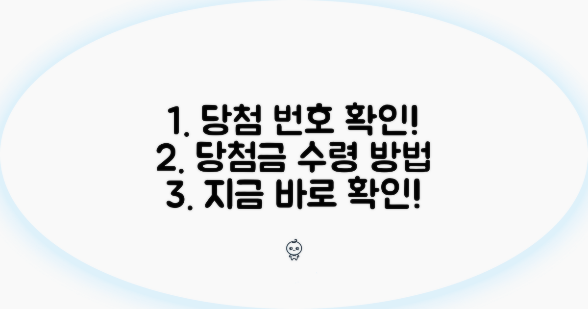 당첨 번호 확인 및 당첨금 수령 방법