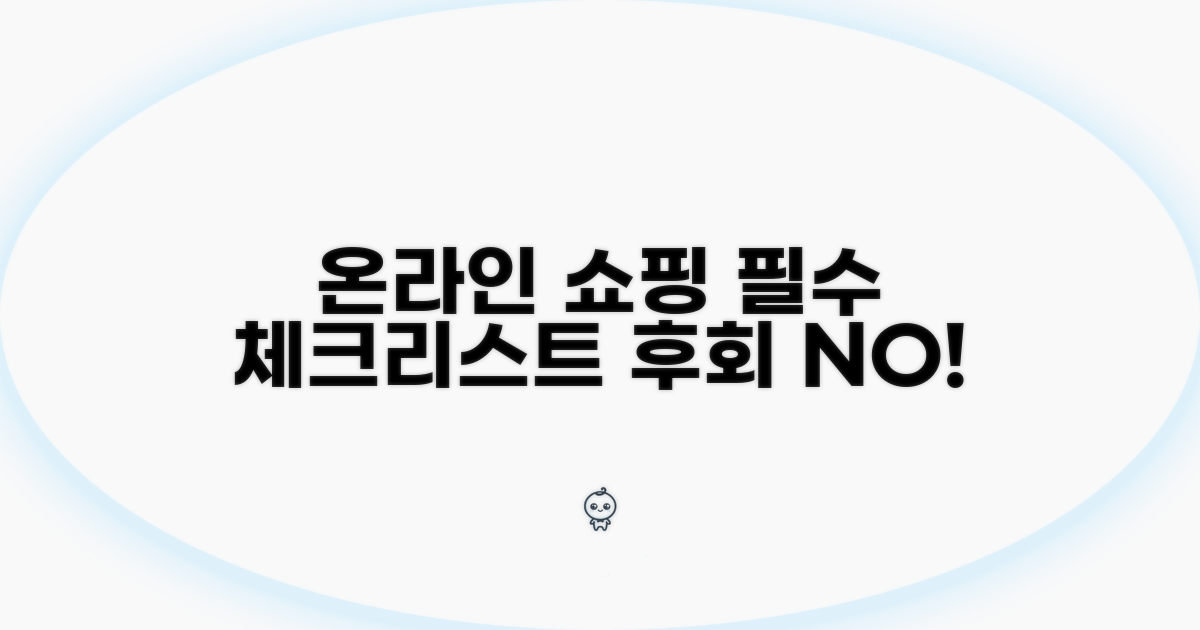 온라인 구매 시 주의할 점 꼼꼼 체크