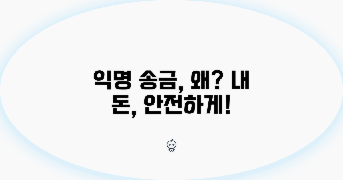 익명 송금, 왜 필요할까?