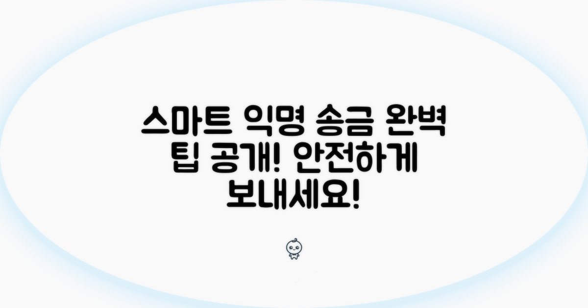 더 스마트한 익명 송금 팁