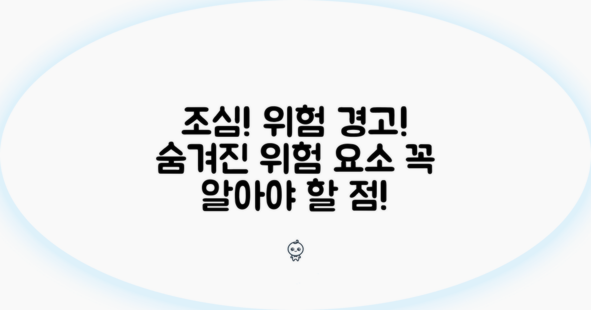 주의해야 할 점과 위험 요소