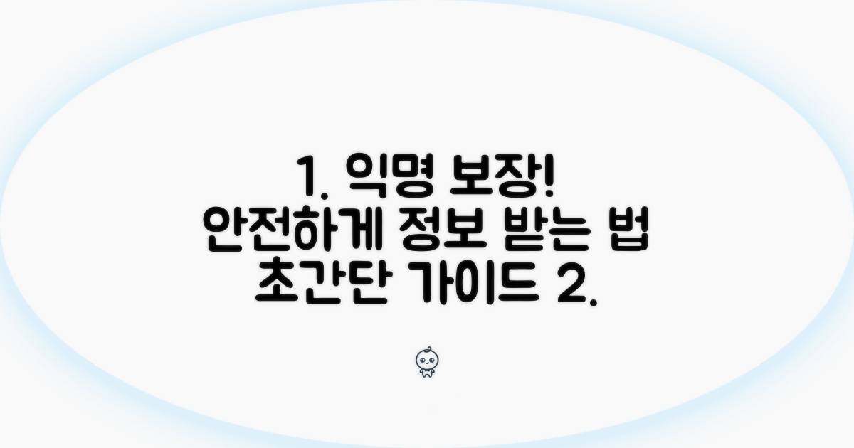 실명 노출 없이 받는 안전한 방법