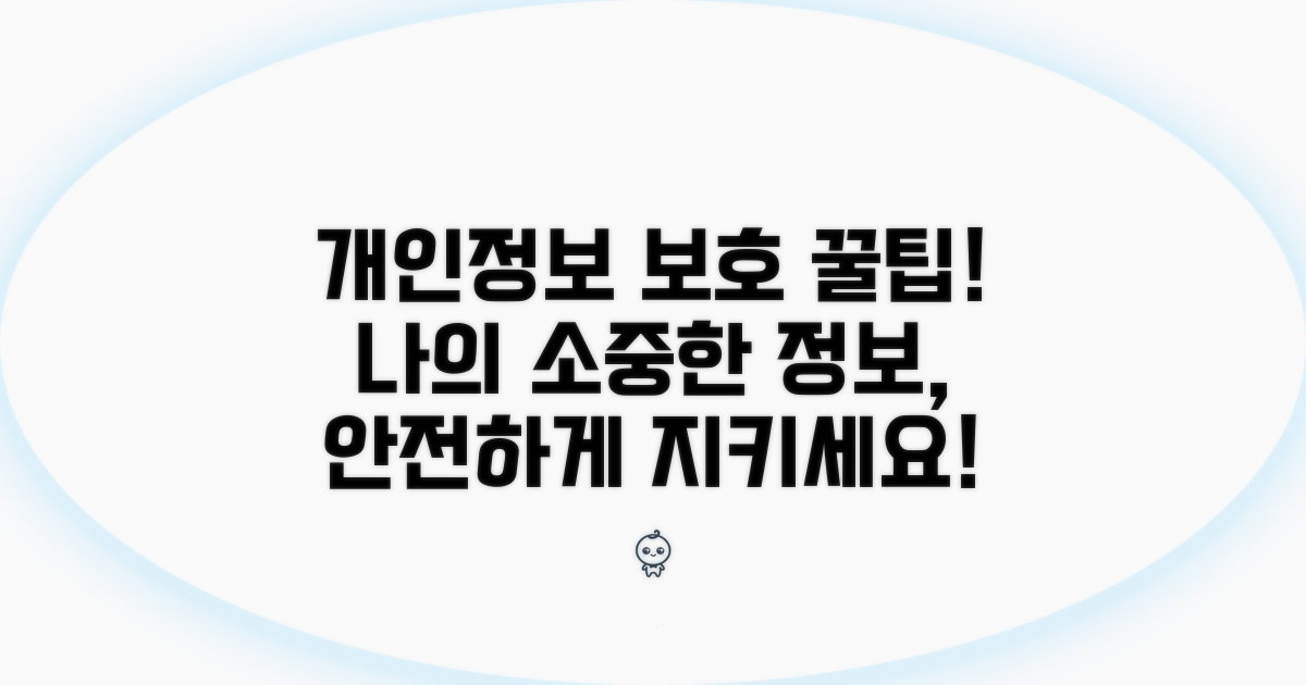 프라이버시 보호, 이렇게 활용하세요