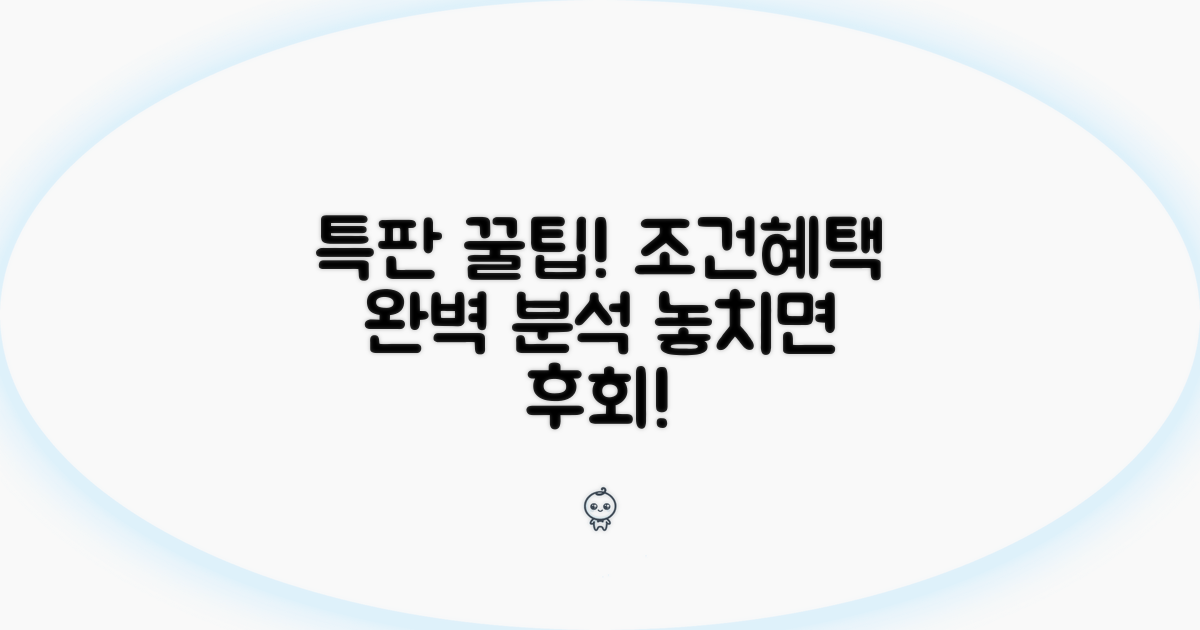 특판 상품 조건 및 혜택 분석