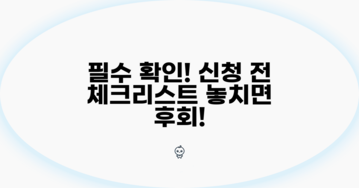 신청 전 필수 확인 사항 체크리스트