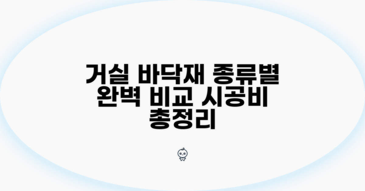 거실 바닥재 시공비, 종류별 완벽 비교