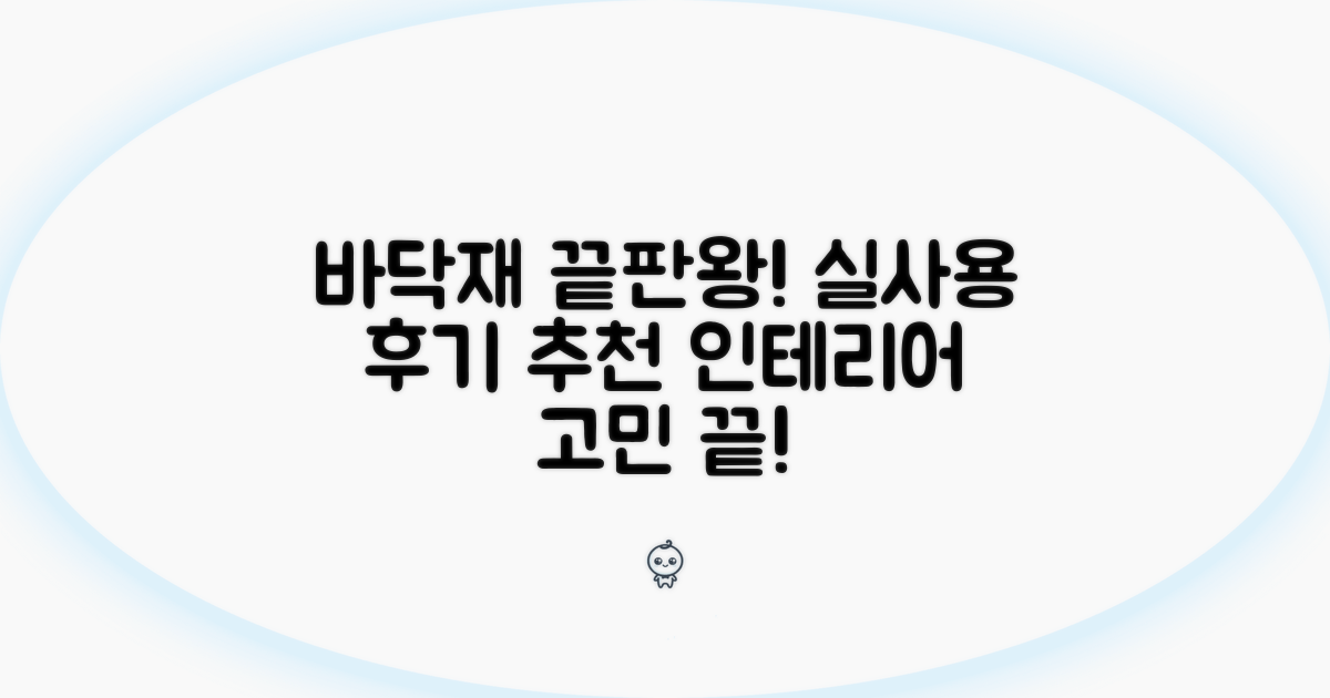 실감 나는 후기와 추천 바닥재 정보