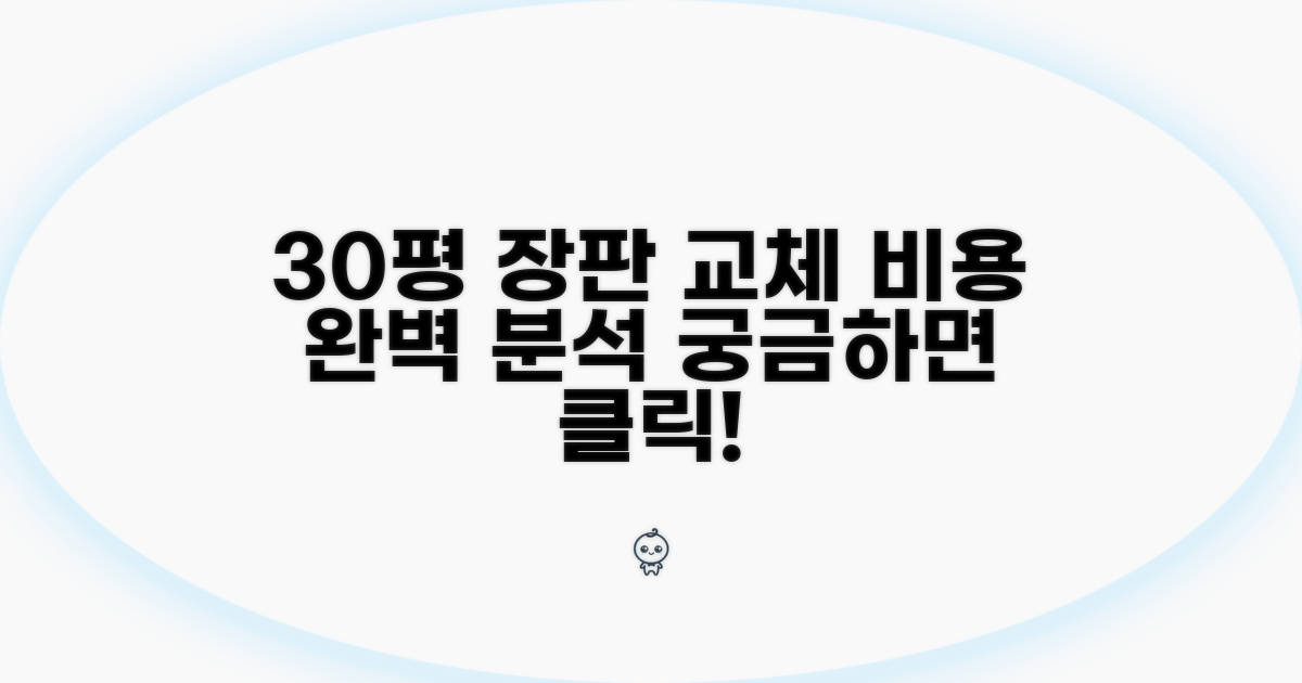 30평 아파트 장판 교체 비용 분석