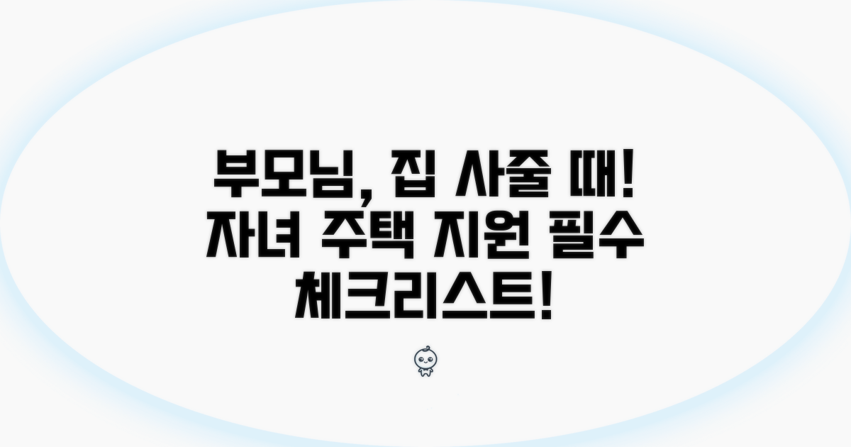자녀 주택구입 지원, 어떻게 할까?