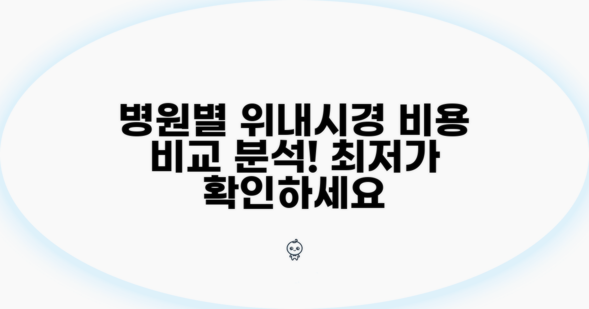병원별 위내시경 비용 차이 분석