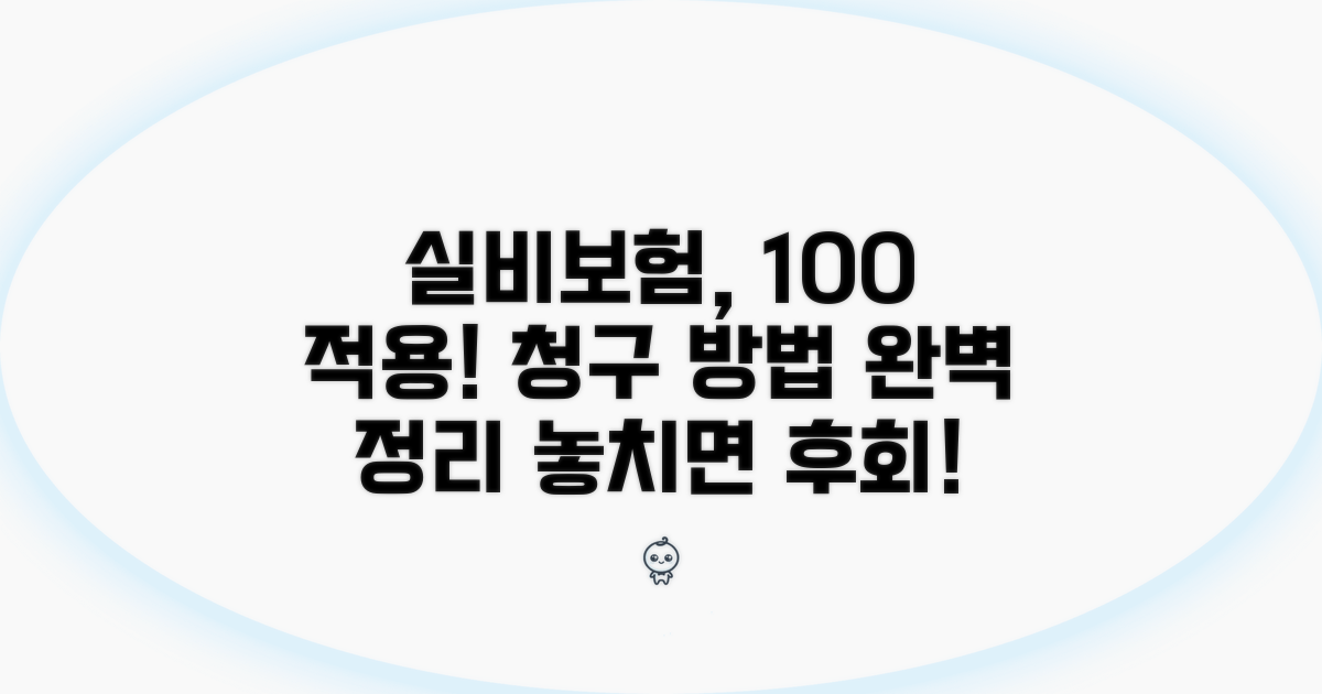 실비보험 적용 여부 및 청구 방법