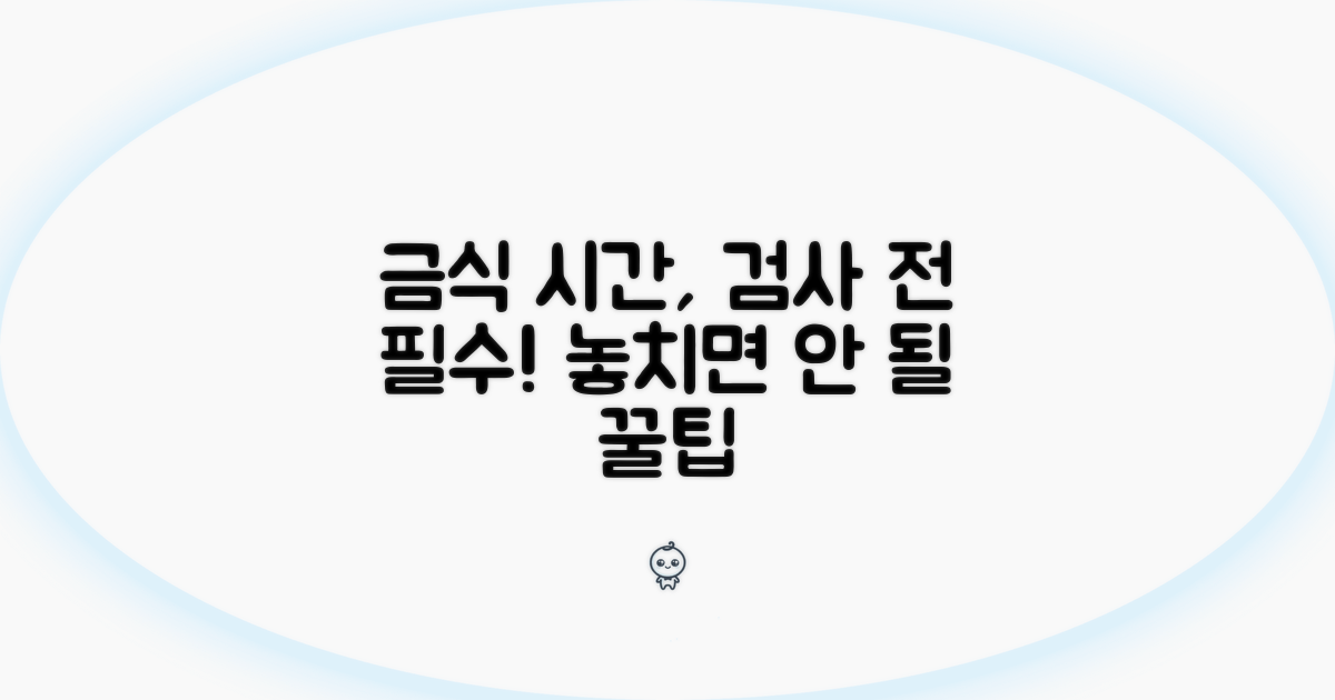 금식 시간, 검사 전 필수 준비 사항