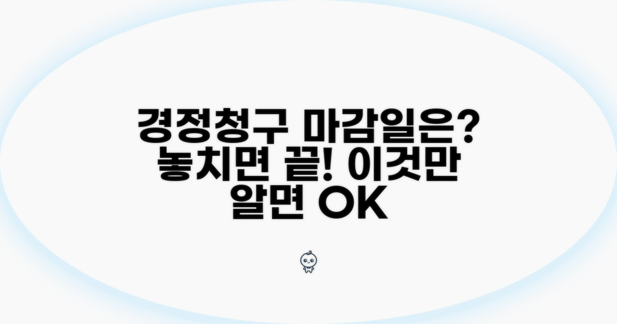경정청구 기간, 언제까지 가능할까?