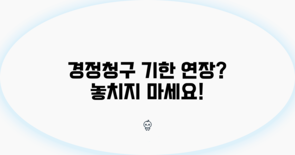 경정청구, 신청 기한 연장 가능할까?