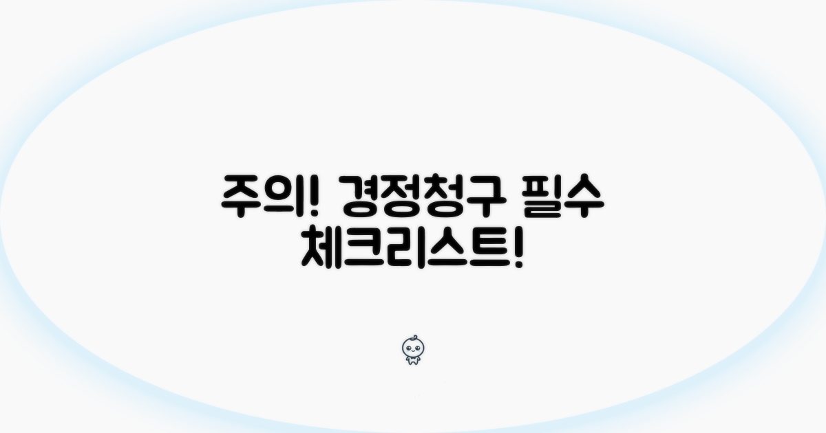 주의! 경정청구 신청 시 꼭 알아둘 점