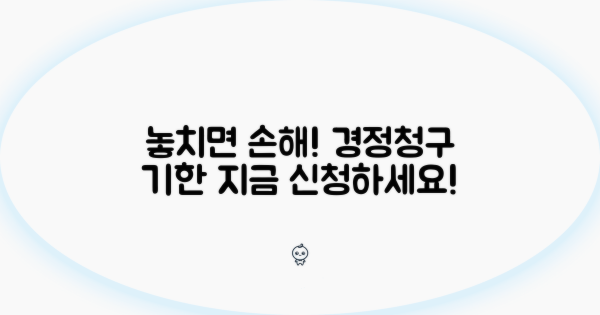 놓치면 손해! 경정청구 신청 기한 분석