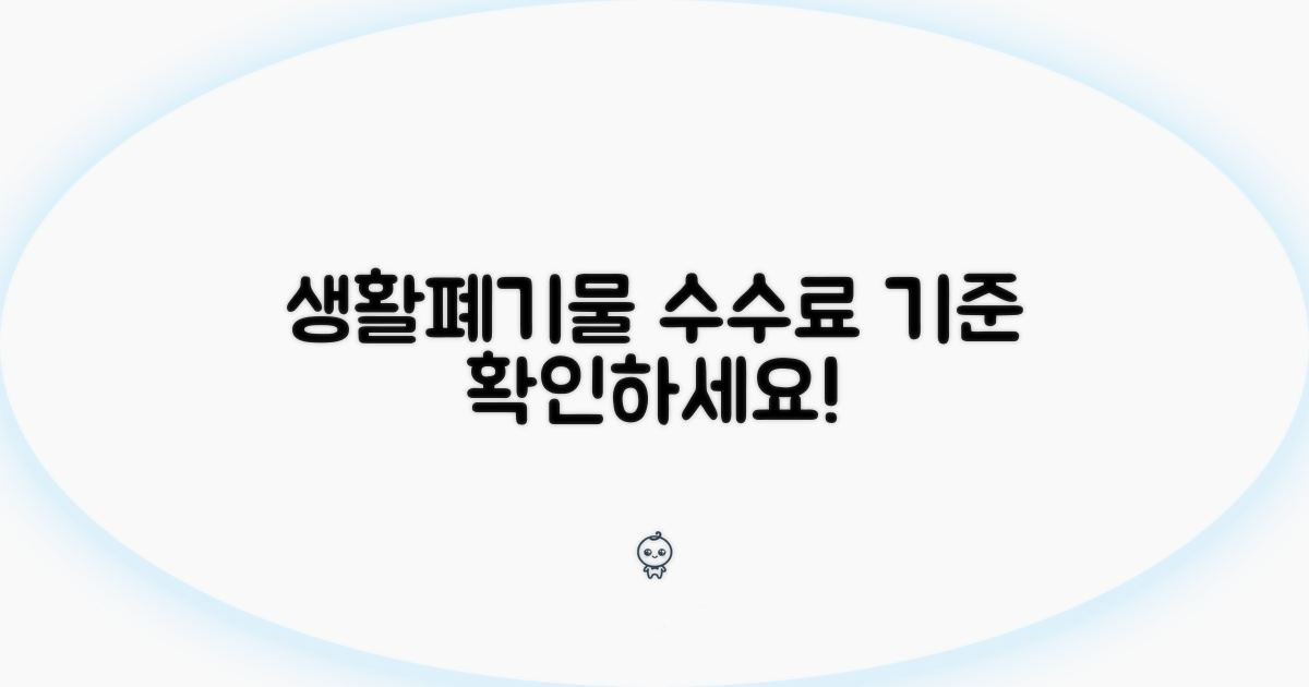 생활폐기물 수수료 기준 알아보기