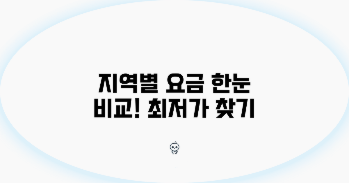 지역별 요금 체계 한눈에 비교