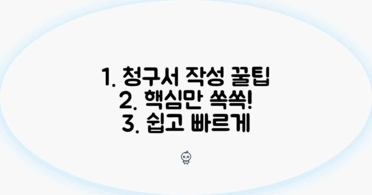청구서 작성, 핵심만 쏙쏙