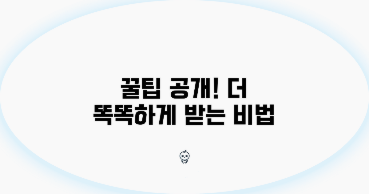 더 똑똑하게 받는 꿀팁 공개