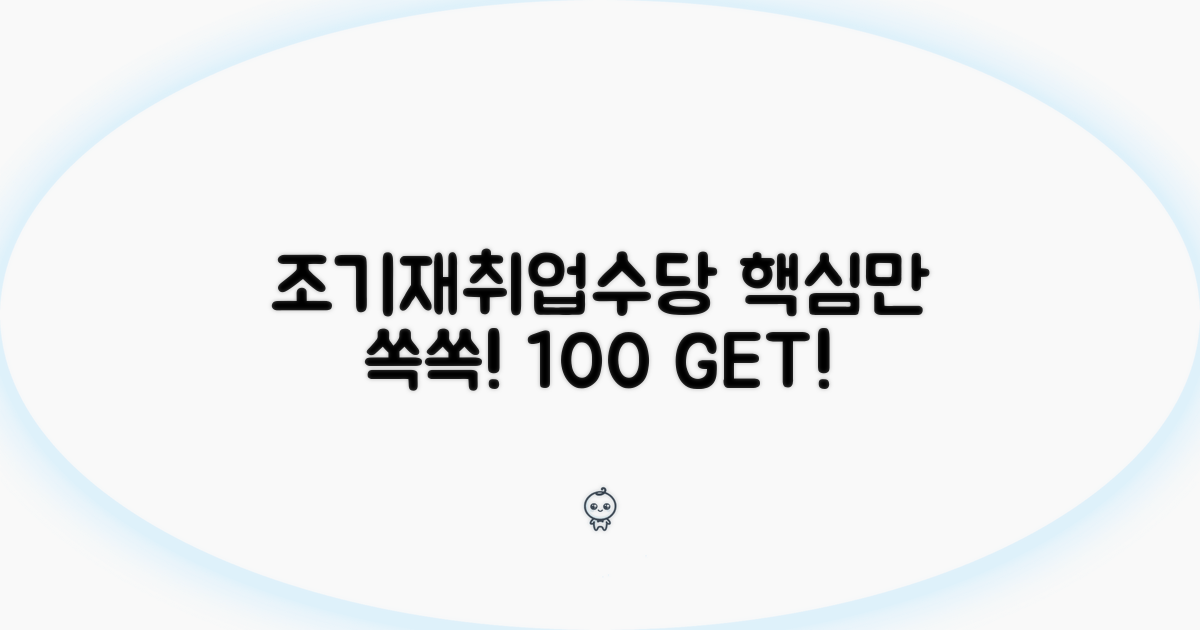 조기재취업수당, 이것만 알면 끝!