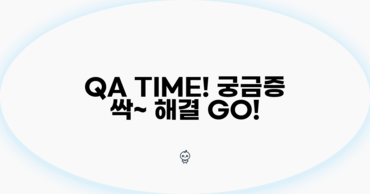 궁금증 해결! Q&A 시간