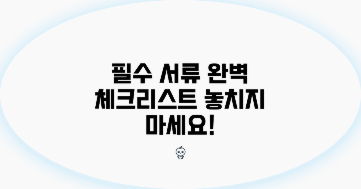 필수 제출 서류 완벽 체크리스트
