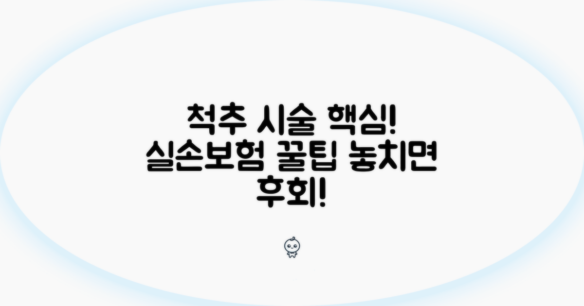 실손보험 척추 시술 핵심 정보