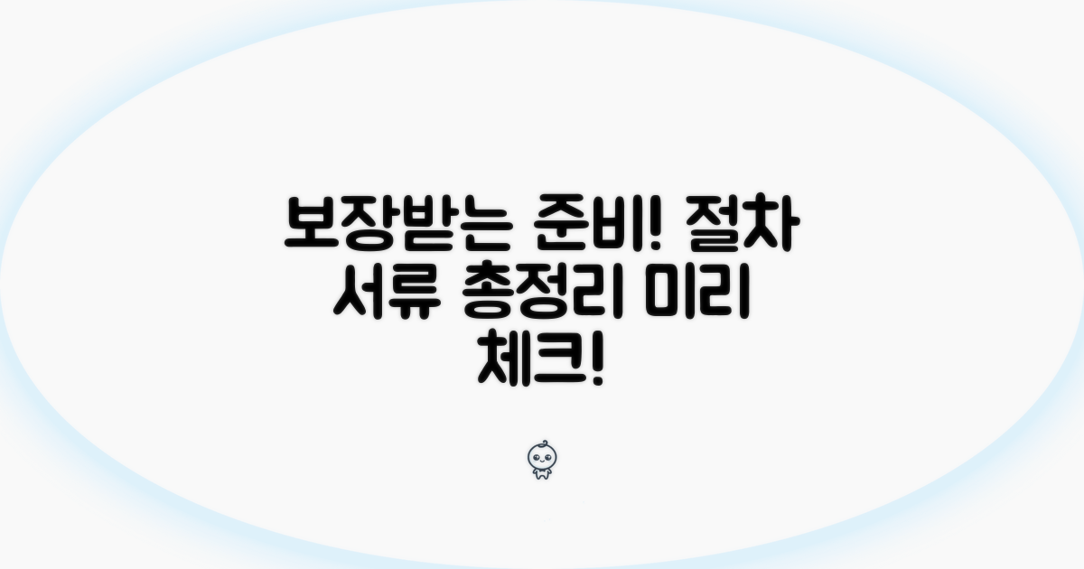 보장받는 절차와 준비 서류
