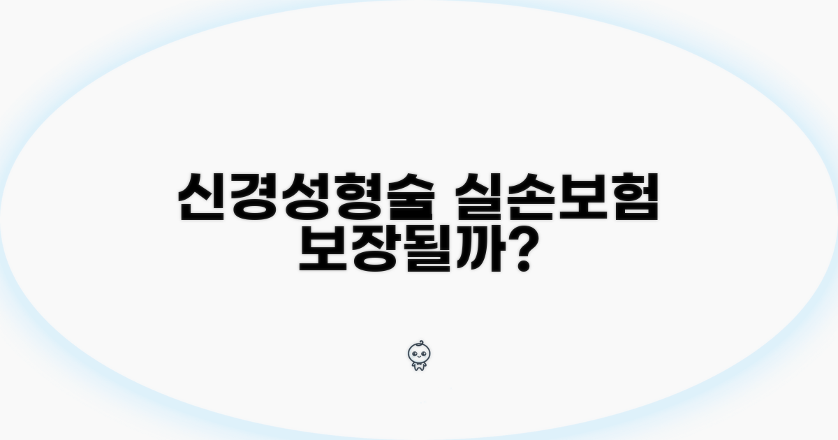 신경성형술 실손보험 보장 여부