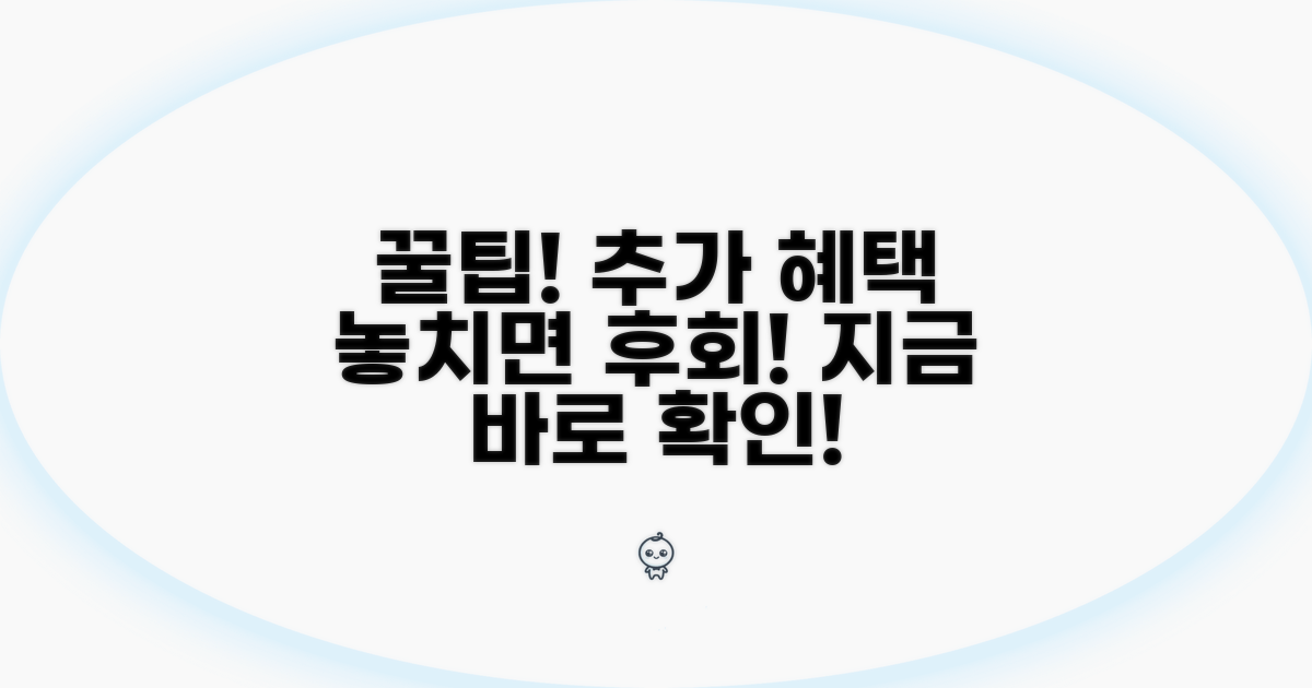 추가 혜택과 꿀팁 활용법