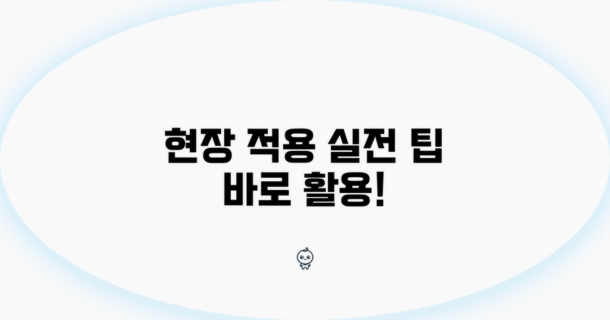 현장 적용 사례와 팁